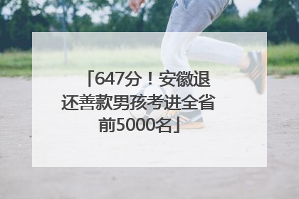 647分！安徽退还善款男孩考进全省前5000名