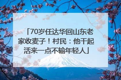 70岁任达华回山东老家收麦子！村民：他干起活来一点不输年轻人