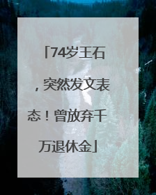74岁王石，突然发文表态！曾放弃千万退休金