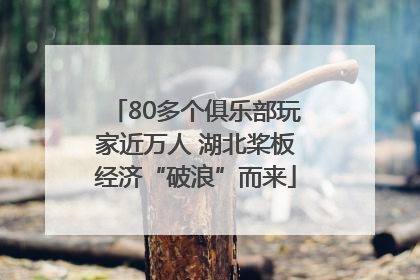 80多个俱乐部玩家近万人 湖北桨板经济“破浪”而来