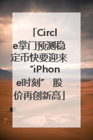 Circle掌门预测稳定币快要迎来“iPhone时刻” 股价再创新高