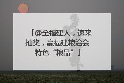 @全福建人，速来抽奖，赢福建粮洽会特色“粮品”