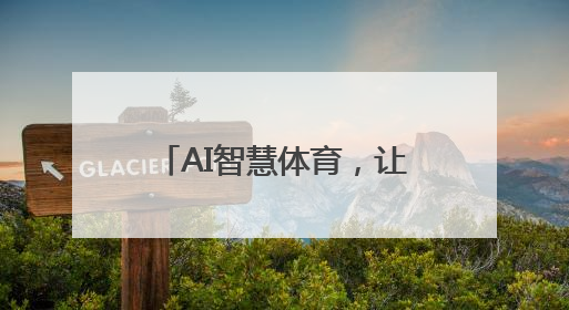 AI智慧体育，让更多师生爱上运动