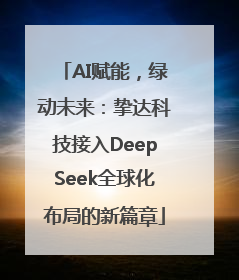AI赋能，绿动未来：挚达科技接入DeepSeek全球化布局的新篇章