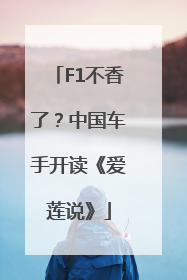 F1不香了？中国车手开读《爱莲说》
