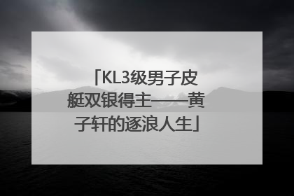 KL3级男子皮艇双银得主——黄子轩的逐浪人生