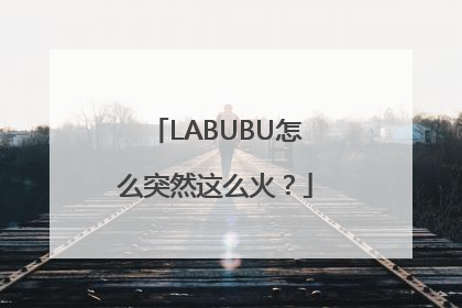 LABUBU怎么突然这么火？