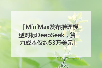 MiniMax发布推理模型对标DeepSeek，算力成本仅约53万美元