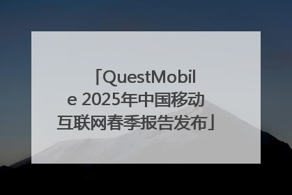 QuestMobile 2025年中国移动互联网春季报告发布