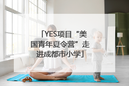 YES项目“美国青年夏令营”走进成都市小学