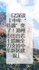 Z深读丨中牟“待遇”变了！郑州市出台若干措施全力支持中牟新区建设